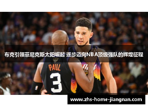 布克引领菲尼克斯太阳崛起 逐步迈向NBA顶级强队的辉煌征程