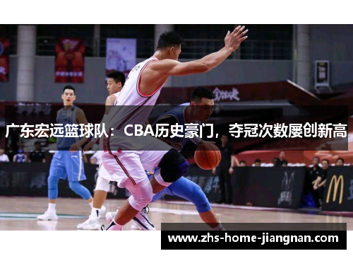 广东宏远篮球队：CBA历史豪门，夺冠次数屡创新高
