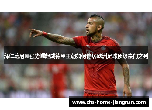 拜仁慕尼黑强势崛起成德甲王朝如何稳居欧洲足球顶级豪门之列