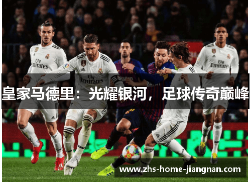 皇家马德里：光耀银河，足球传奇巅峰
