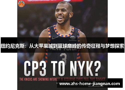 纽约尼克斯：从大苹果城到篮球巅峰的传奇征程与梦想探索