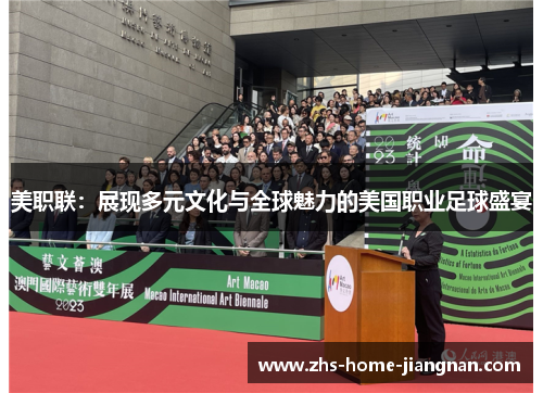 美职联：展现多元文化与全球魅力的美国职业足球盛宴