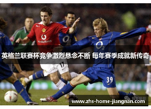 英格兰联赛杯竞争激烈悬念不断 每年赛季成就新传奇