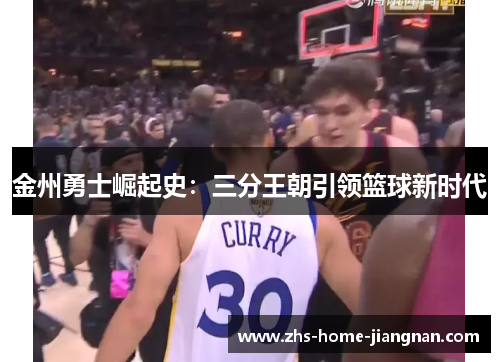 金州勇士崛起史：三分王朝引领篮球新时代