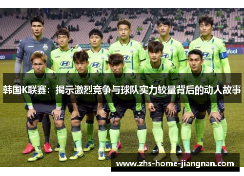 韩国K联赛：揭示激烈竞争与球队实力较量背后的动人故事