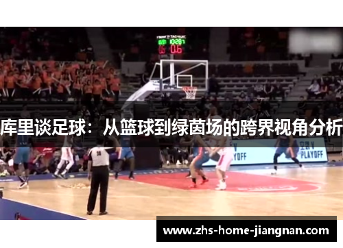 库里谈足球：从篮球到绿茵场的跨界视角分析