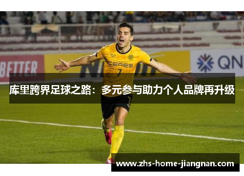 库里跨界足球之路：多元参与助力个人品牌再升级