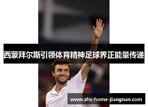 西蒙拜尔斯引领体育精神足球界正能量传递