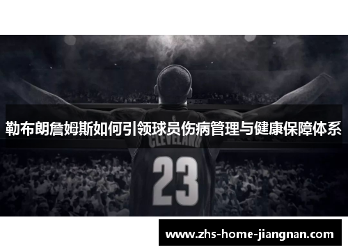 勒布朗詹姆斯如何引领球员伤病管理与健康保障体系