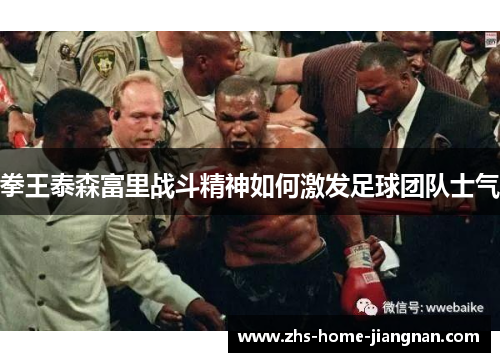 拳王泰森富里战斗精神如何激发足球团队士气