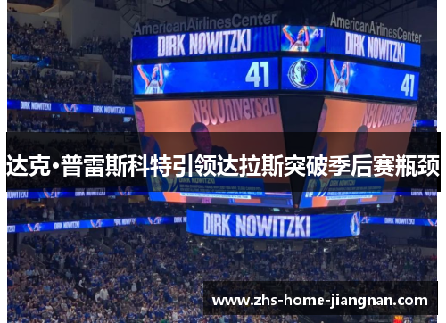 达克·普雷斯科特引领达拉斯突破季后赛瓶颈