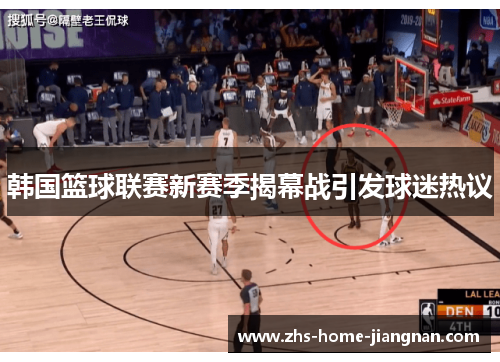 韩国篮球联赛新赛季揭幕战引发球迷热议