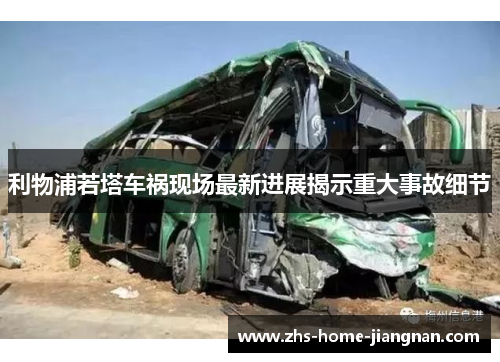 利物浦若塔车祸现场最新进展揭示重大事故细节