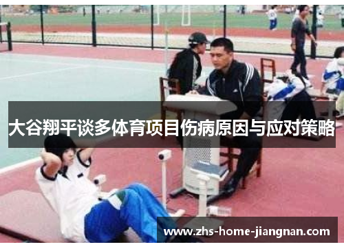大谷翔平谈多体育项目伤病原因与应对策略