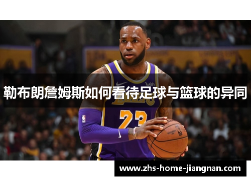 勒布朗詹姆斯如何看待足球与篮球的异同