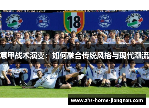 意甲战术演变：如何融合传统风格与现代潮流