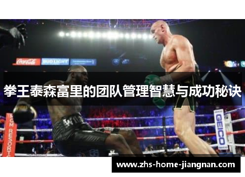拳王泰森富里的团队管理智慧与成功秘诀
