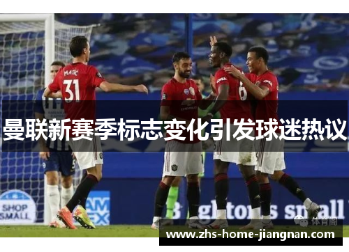 曼联新赛季标志变化引发球迷热议