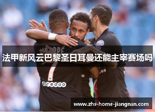 法甲新风云巴黎圣日耳曼还能主宰赛场吗