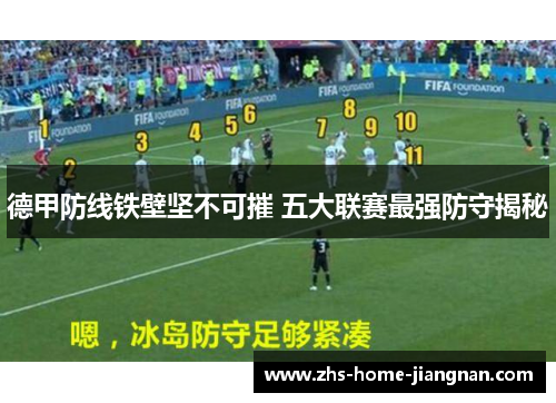 德甲防线铁壁坚不可摧 五大联赛最强防守揭秘