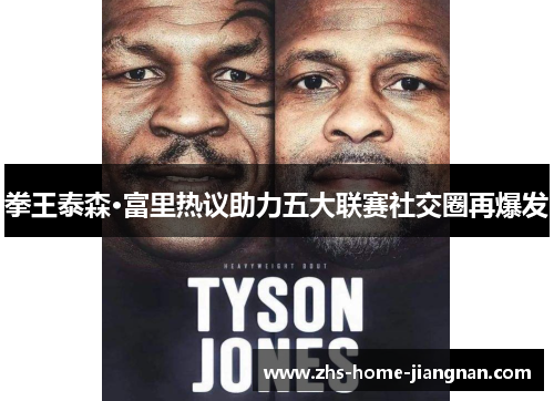 拳王泰森·富里热议助力五大联赛社交圈再爆发