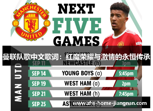 曼联队歌中文歌词：红魔荣耀与激情的永恒传承