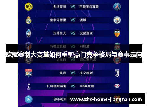 欧冠赛制大变革如何重塑豪门竞争格局与赛事走向