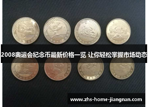 2008奥运会纪念币最新价格一览 让你轻松掌握市场动态
