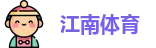 江南体育